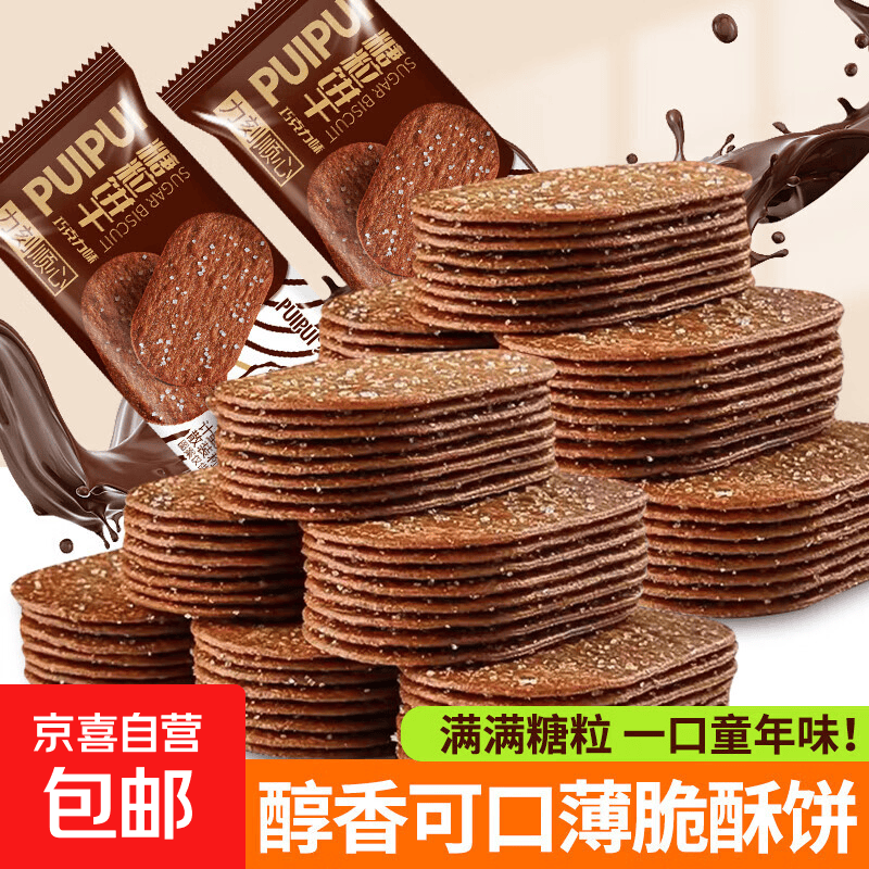 糖粒饼干巧克力味薄脆酥饼小饼干办公室茶点网红休闲零食整箱批发 糖粒巧克力味【8包】