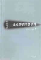 企业并购与并购法【正版精选】