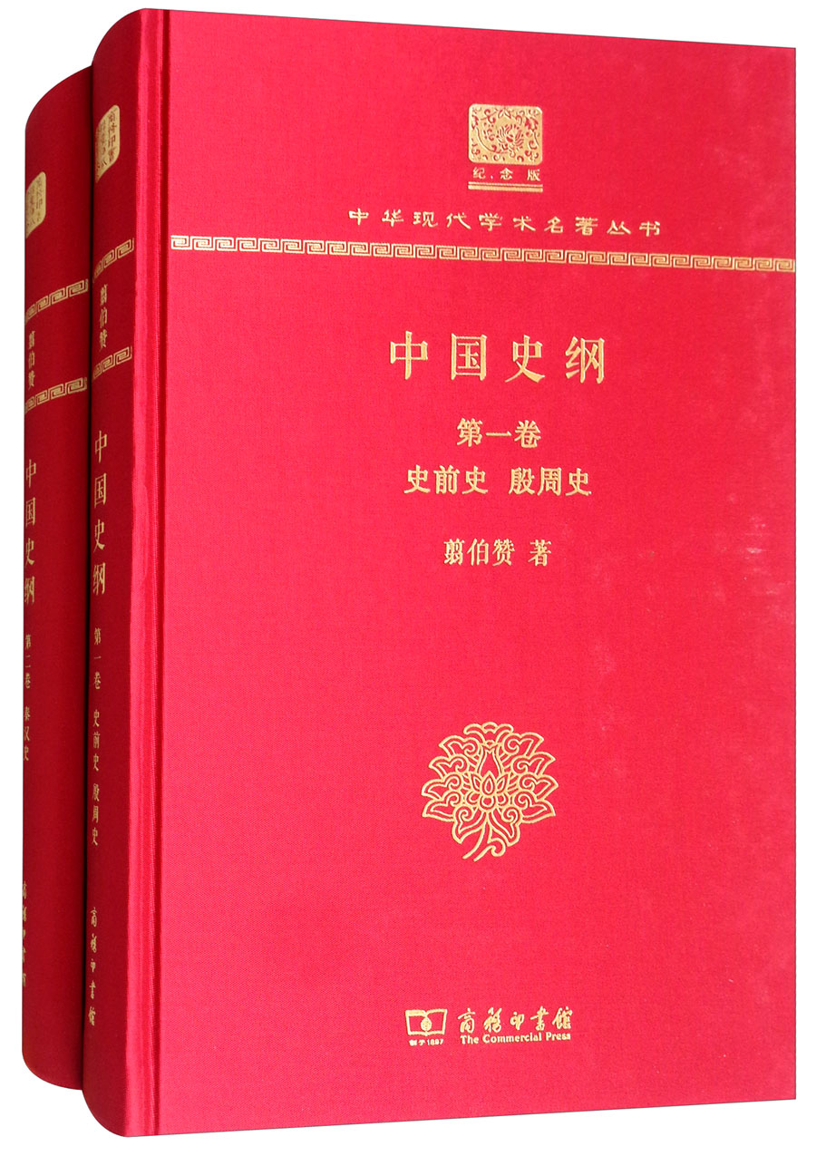 中国史纲（120年纪念版 套装1-2卷）