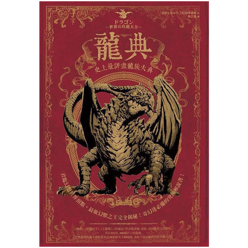 【预售】龙典：※详尽龙族大典 寺田とものり 艺术设计港台原版图书籍善本图书