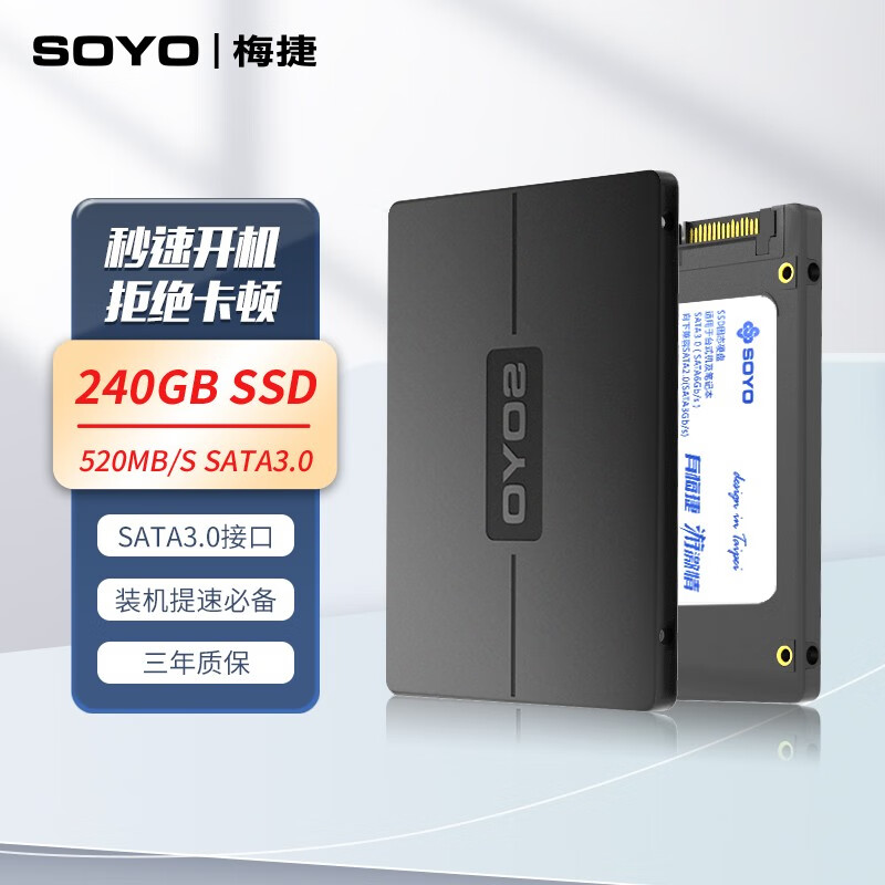 梅捷（SOYO） 240G SSD固态硬盘 SATA3.0接口 电脑笔记本硬盘 240G