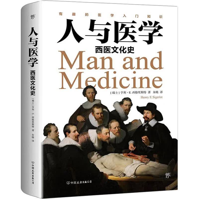人与医学 西医文化史