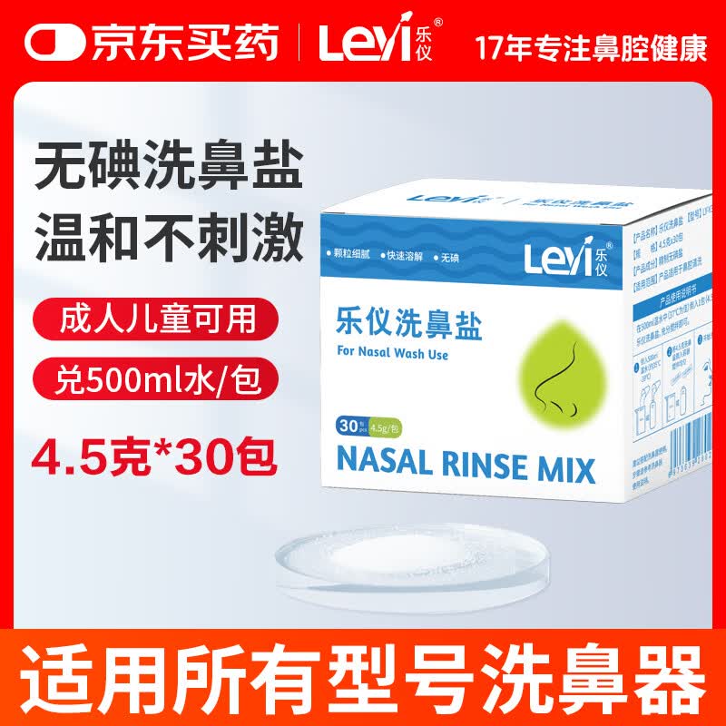 乐仪洗鼻盐成人儿童生理盐水洗鼻器无碘盐清洗鼻腔冲洗剂4.5g*30包