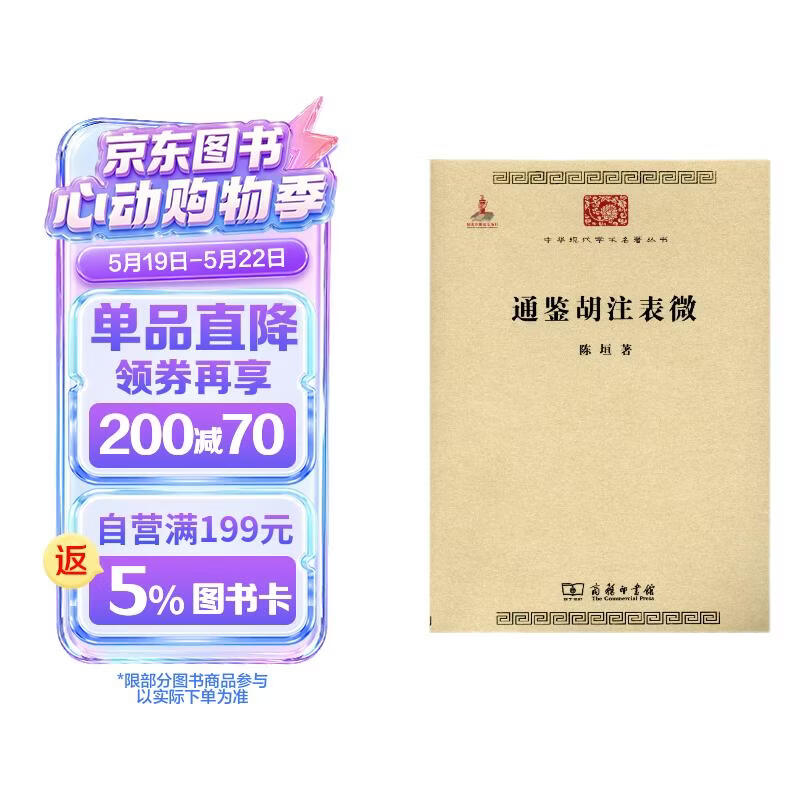 通鉴胡注表微/中华现代学术名著丛书·第三辑