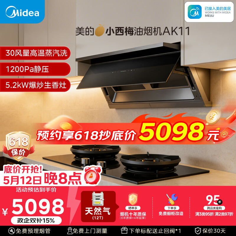 美的（Midea）【小西梅】油烟机自动蒸汽洗30大风量顶侧一体MAX双风道定时燃气灶具吸排油烟机AK11+AK7天然气