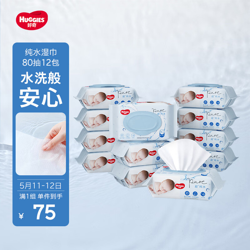 好奇（Huggies）纯水婴儿湿巾80抽12包手口屁屁擦去99.9%细菌去油污消毒家庭装