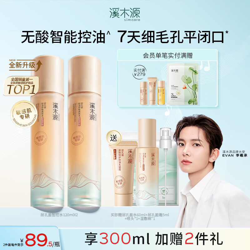 溪木源EVAN李羲承层孔菌水乳套装控油舒缓补水修护保湿护肤品情人节礼物 【湿敷大容量套组】精华水240ml