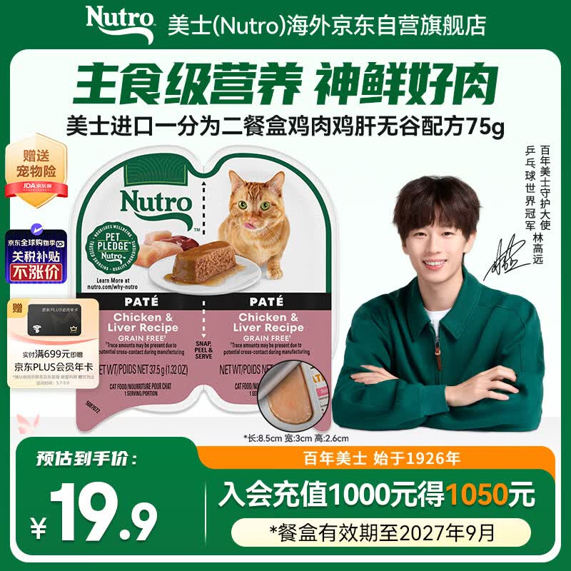 美士进口一分为二鸡肉鸡肝无谷猫湿粮主食餐盒75g 效期27.8