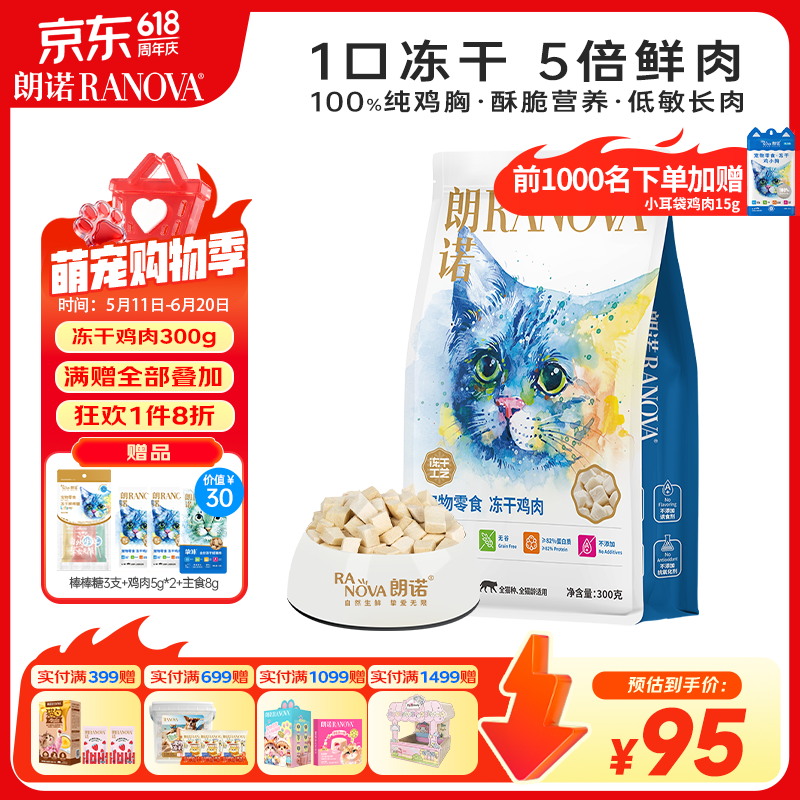 朗诺（RANOVA）冻干鸡肉猫咪零食成幼猫粮高蛋白免疫宠物食品300g