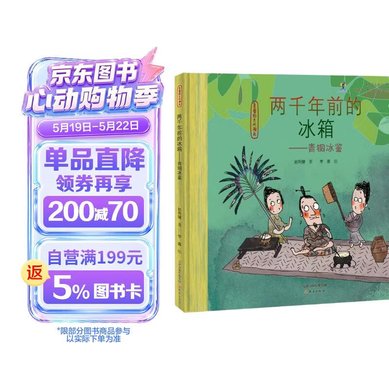 亲爱的古代朋友：两千年前的冰箱--青铜冰鉴（2021年幼儿图画书推荐书目，让孩子真正了解古人生活，趣味学历史） 
