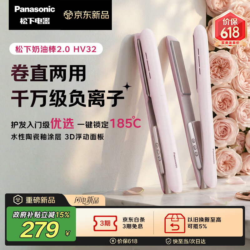 松下（Panasonic）【重磅新品】奶油棒2.0直板夹负离子不伤发自动卷烫发棒女士夹板刘海生日母亲节情人节礼物EH-HV32