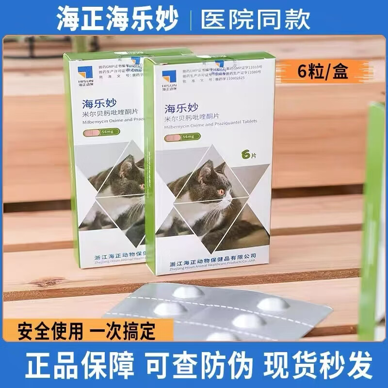 【防伪可查】海正动保猫咪驱虫套餐猫驱虫药内外同驱除蛔虫钩虫 海乐妙整盒【双码26.10】 6粒*1盒