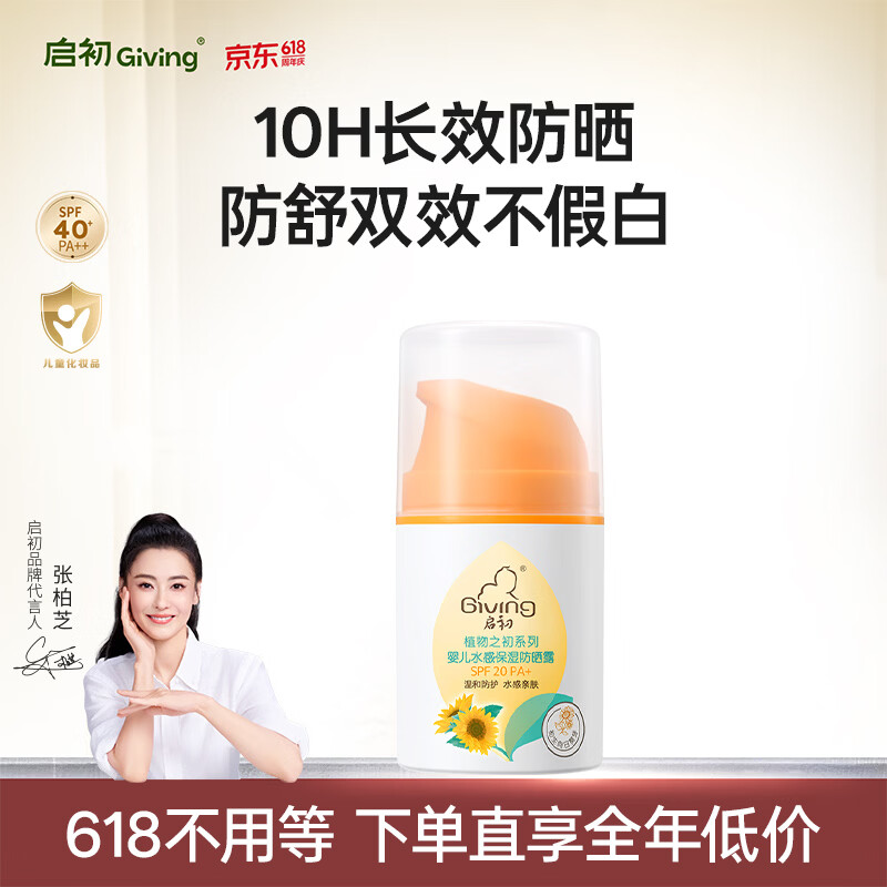 启初婴幼儿童宝宝水感防晒黑保湿清爽水润不粘腻防晒乳(SPF20PA+)45g