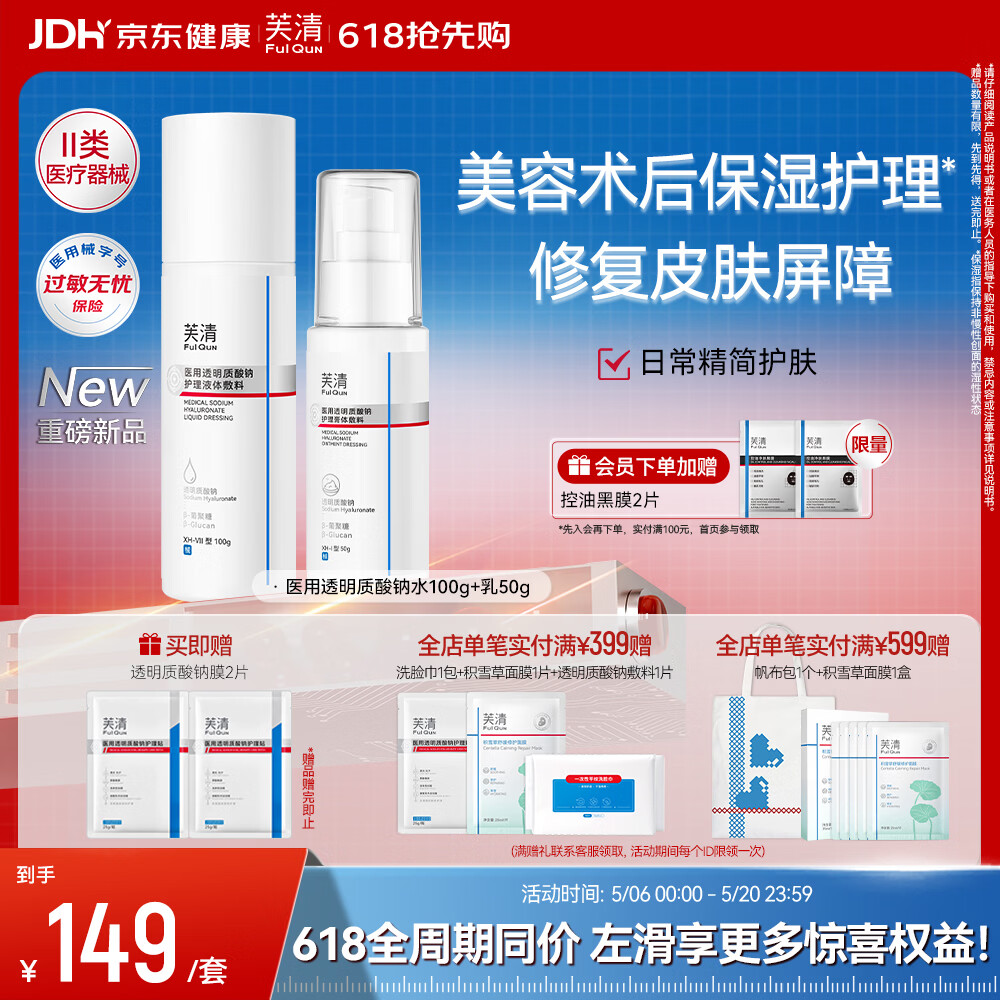 芙清医用透明质酸钠敷料水乳套装械字号术后创面修复日常保湿护理礼物