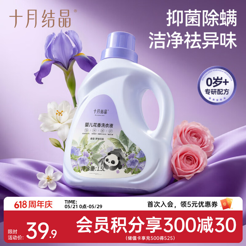 十月结晶婴儿洗衣液无酒精花香酵素抑菌除螨宝宝专用婴幼儿去污洗衣液 1.5L 1瓶 独立装 【尝鲜体验】