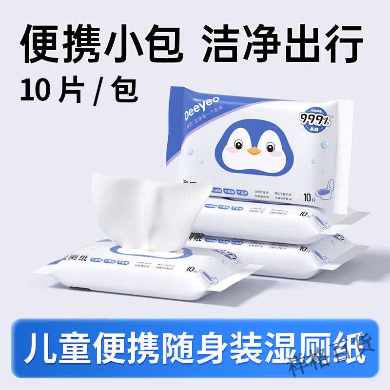德佑湿厕纸便携小包迷你纯水湿巾擦屁股女性专用孕妇男士学生儿童 2包便携湿厕纸【尝鲜装】没用过先试试*10抽 2包