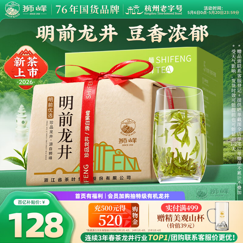狮峰牌2026年新茶上市绿茶龙井茶叶明前一级200g纸包装送礼自己喝
