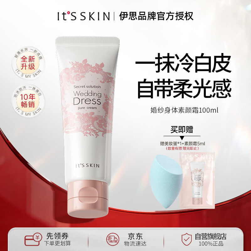 伊思（It’s skin）身体素颜霜100ml秘密解法纯净倍润霜焕亮保湿水润不粘腻护肤品