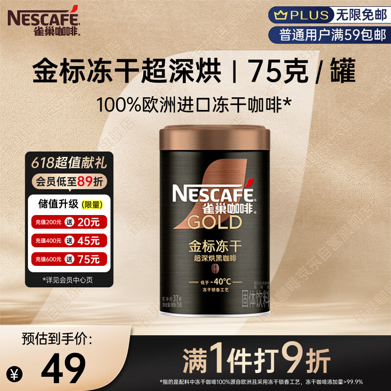 雀巢（Nestle）金牌超深烘冻干速溶美式黑咖0糖0脂*健身燃减防困罐装75g