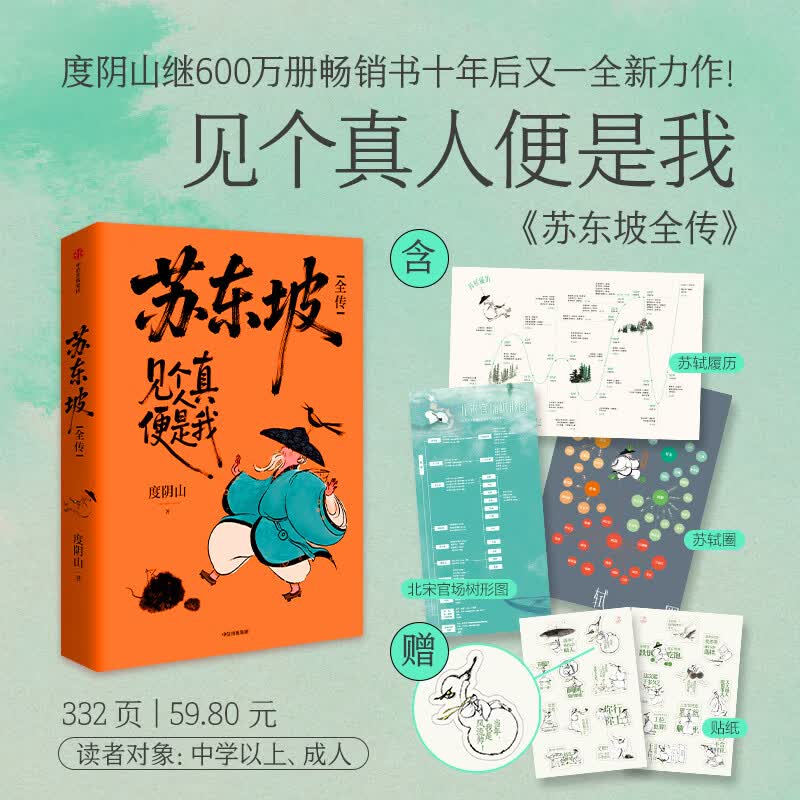 苏东坡全传贴纸版 中信出版社 度阴山 著 书籍 图书