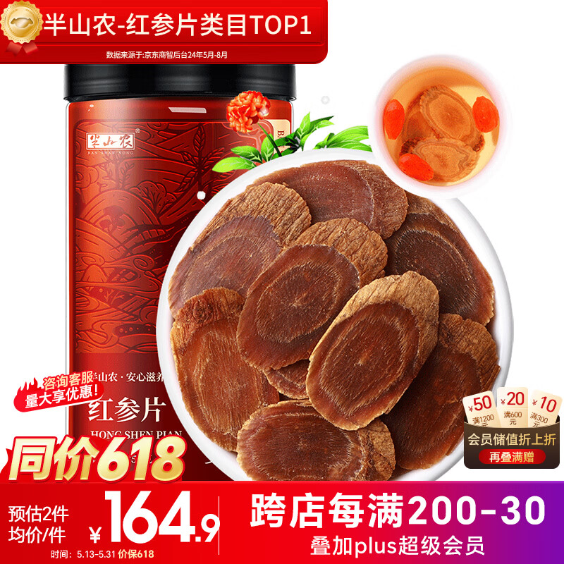 半山农 红参片250g 正宗长白山红人参非高丽参营养补品气血送长辈老年人