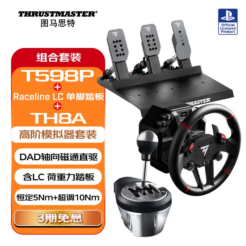 图马思特T598P 第二代DAD直驱F1赛车模拟器 电磁轴驱游戏方向盘 支持PS4/PS5/PC F1 神力科莎 地平线6 GT7 T598P三踏板套装+TH8A 适配PC/PS