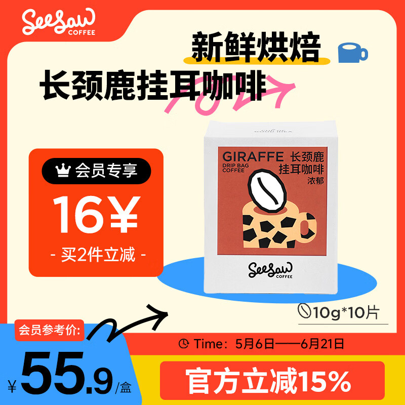 Seesaw 长颈鹿挂耳咖啡10g*10包 意式拼配风味现磨手冲咖啡粉包