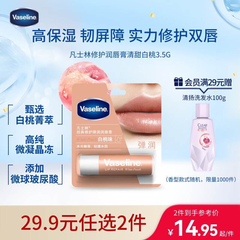 凡士林【热卖榜TOP1】润唇膏3.5g白桃味淡化唇纹滋润口红打底