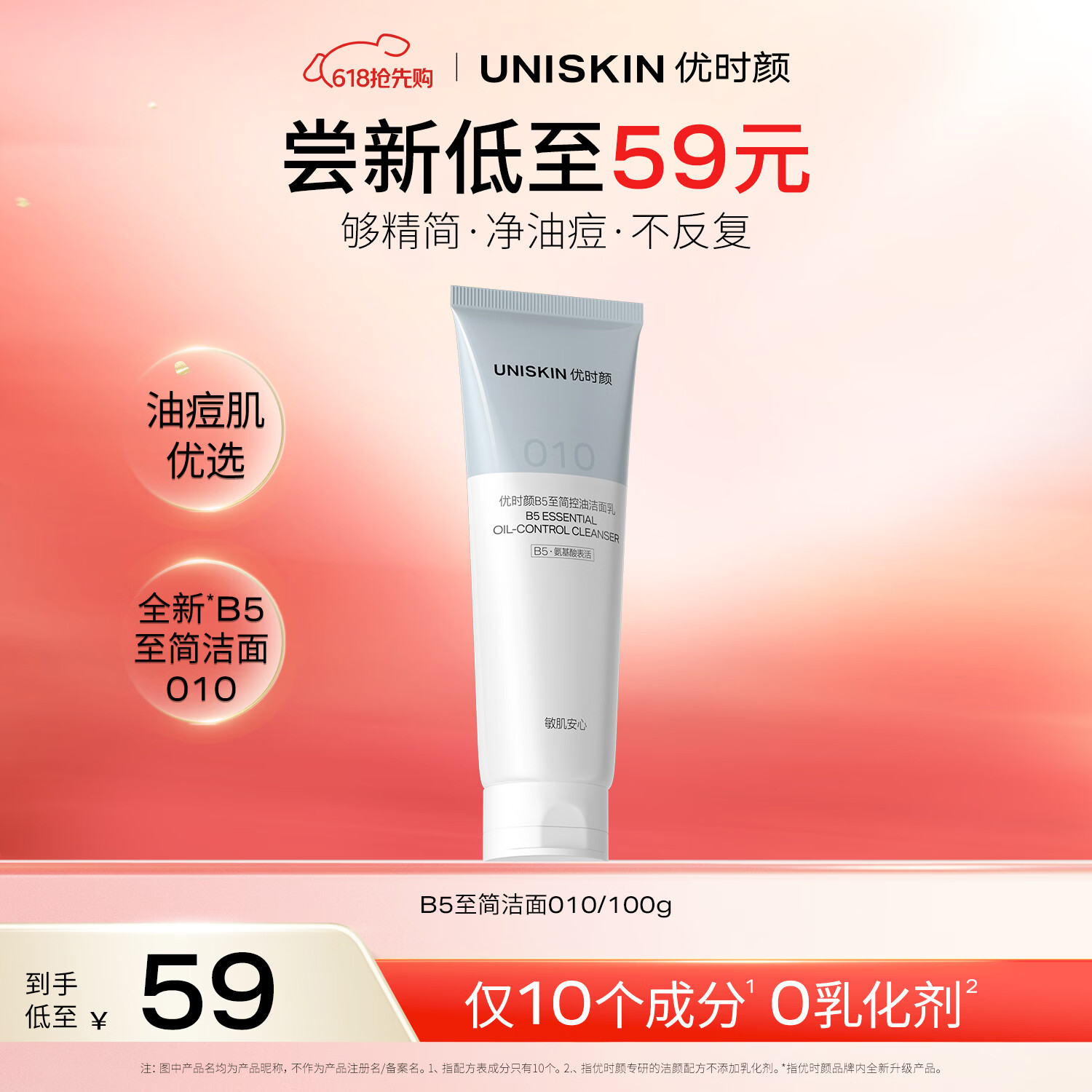 优时颜（UNISKIN）祛痘滋养修护清洁卸妆B5至简控油洁面乳100g  母亲节礼物