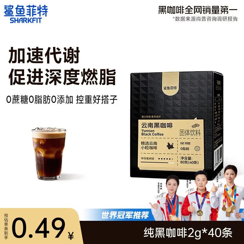 鲨鱼菲特（SHARKFIT）黑咖啡美式健身减燃0脂0蔗糖低卡云南小粒咖啡豆粉（2026年3月） 【80g*1盒】40杯黑咖啡尝鲜装