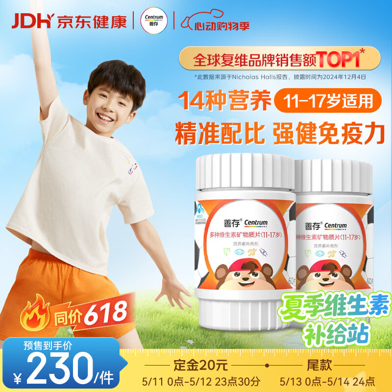 善存青少年11-17岁学生多种复合维生素 B族VADCVE补铁锌强免疫 60粒*2
