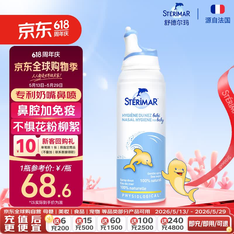 舒德尔玛（STERIMAR）小海豚生理盐水海盐水洗鼻盐水鼻喷100ml婴儿0-3岁鼻炎洗鼻器喷雾