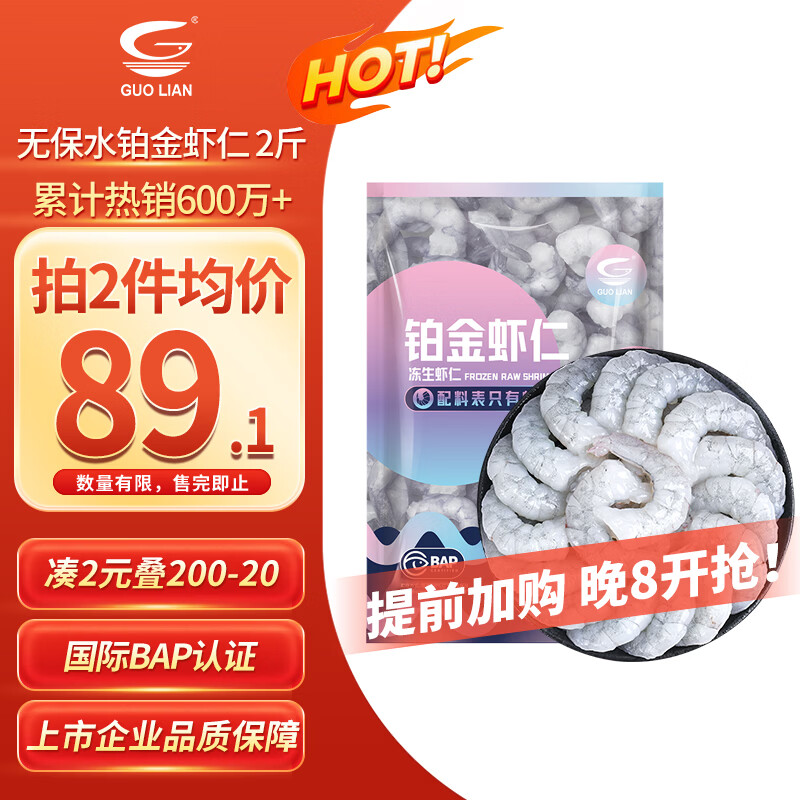 GUO LIAN国联 无人工保水剂铂金虾仁 净重2斤 112-132只 京东虾仁品质保障