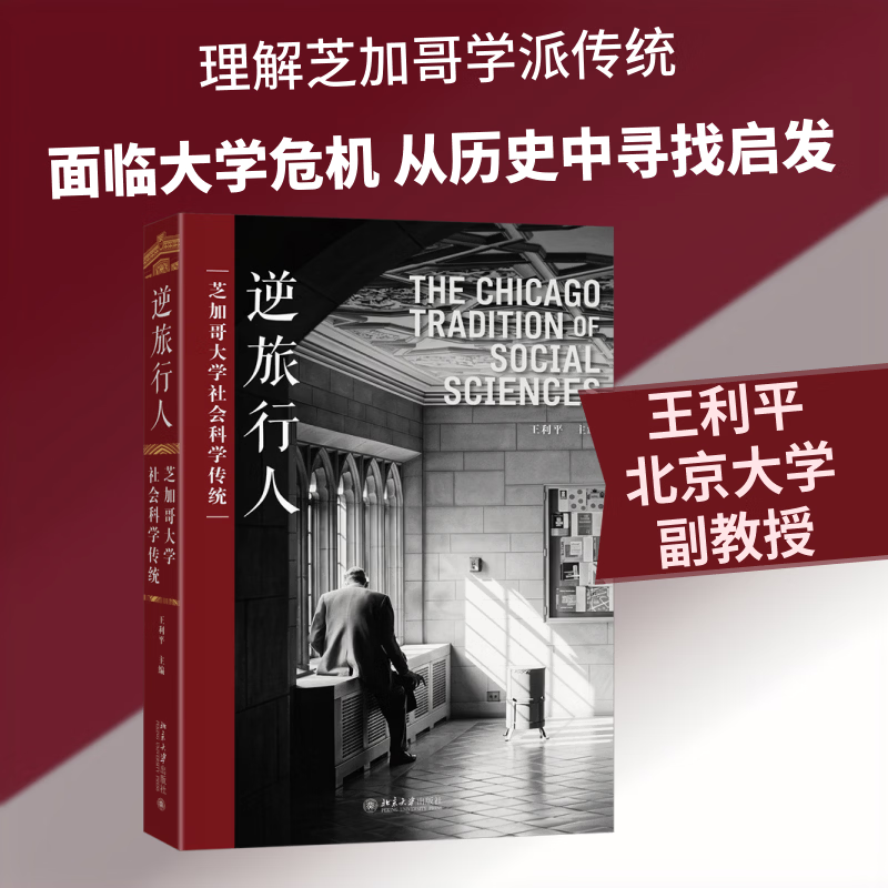 【正版包邮】逆旅行人：芝加哥大学社会科学传统 王利平 主编 著 北京大学出版社 新华书店旗舰店社会科学理论图书书籍 图书