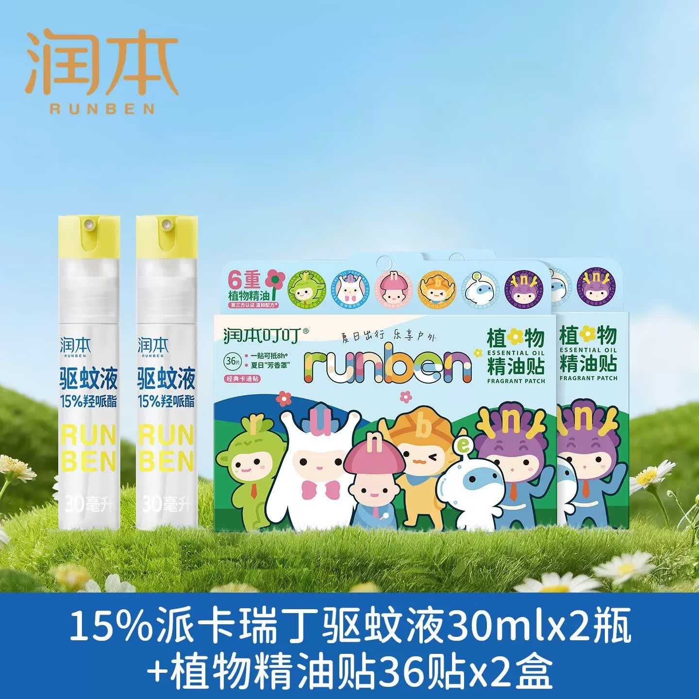 润本（RUNBEN）驱蚊液驱蚊喷雾花露水户外防蚊虫叮咬驱蚊水15%派卡瑞丁30ml*2 【驱蚊组套】驱蚊30mlx2支+精油贴36贴x2盒