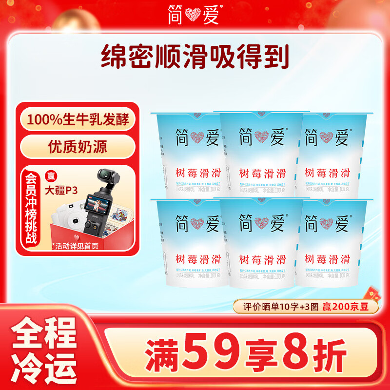 简爱树莓滑滑 100g*6杯 生牛乳发酵低温酸奶 简爱酸奶 风味发酵乳