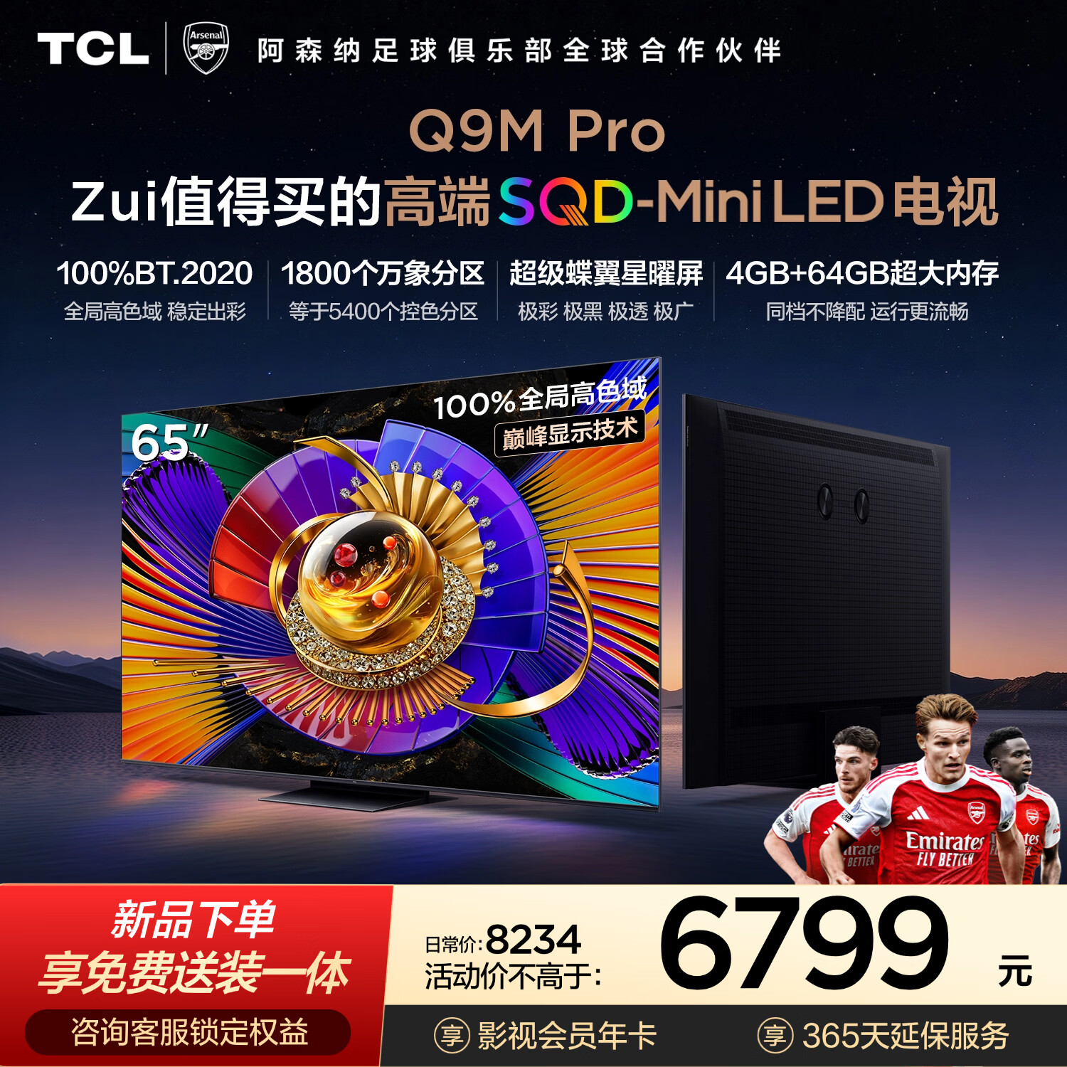 TCL电视 65Q9M Pro 65英寸 SQD-Mini LED 100%全局高色域 超级蝶翼星曜屏 4GB+64GB大内存 Q9L Pro