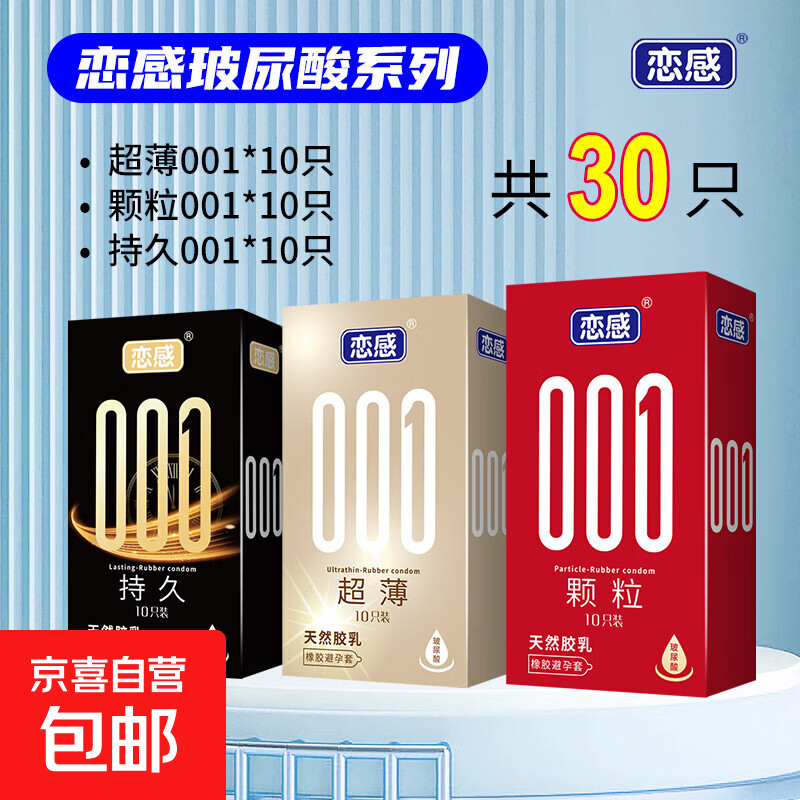 超薄001避孕套持久套套情趣延时持久玻尿酸润滑安全套成人用品 001超薄+001颗粒+001持久【共30只】