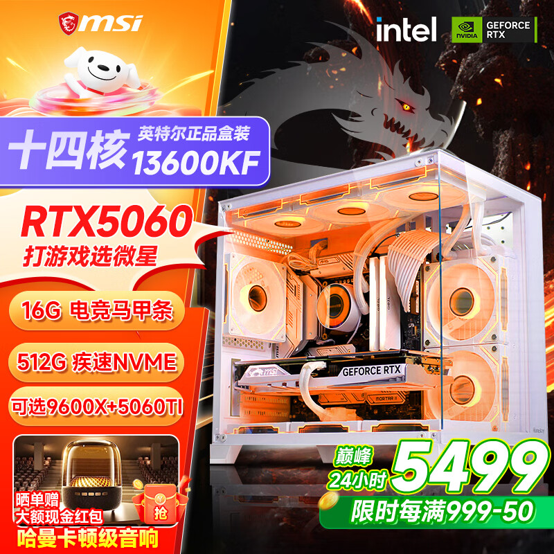 微星品牌游戏主机 酷睿i5 12600KF/14600KF/RTX4060/5060/5060TI海景房主机DIY台式电脑整机组装电脑 配三  13600KF+RTX5060