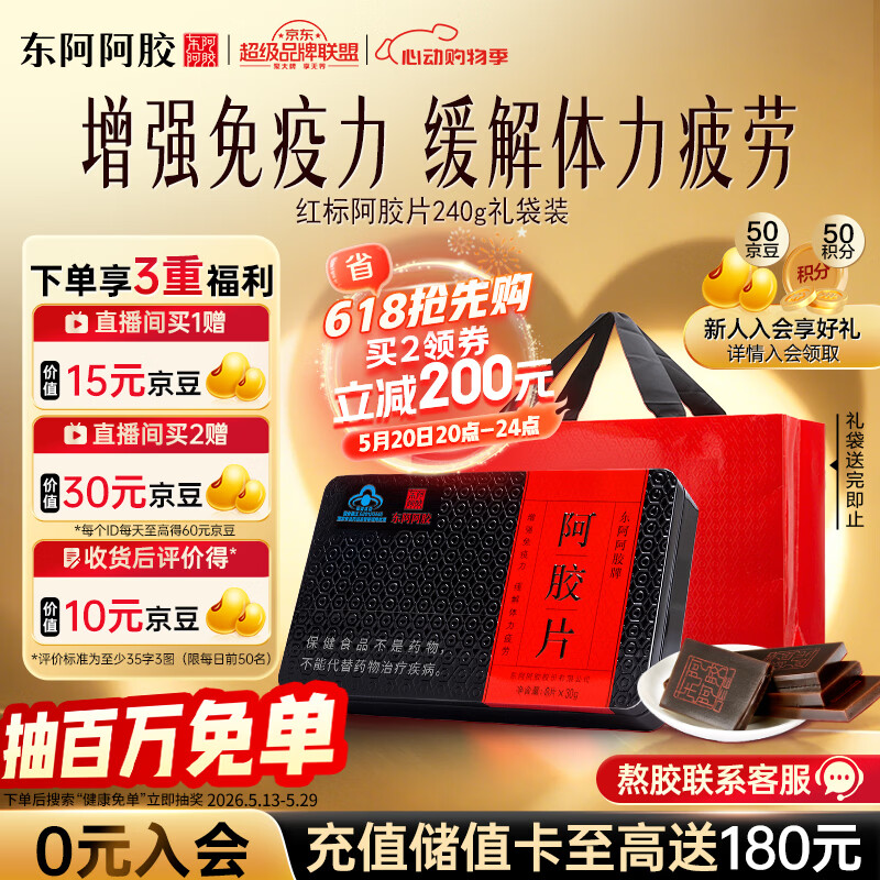 东阿阿胶红标阿胶240g阿胶片 提高免疫力 送礼营养品礼品 520送女朋友礼物