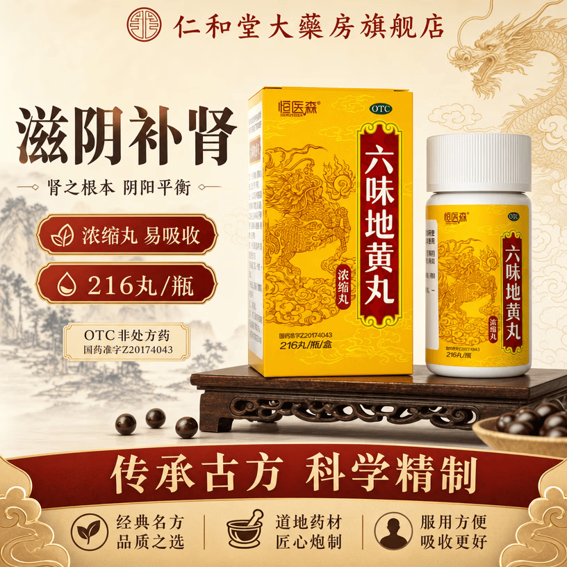 [恒医森]六味地黄丸 216丸 1盒装 浓缩丸 216丸 补肾滋阴 肾虚调理 头晕耳鸣 腰膝酸软 骨蒸潮热 盗汗遗精 浓缩丸，易吸收