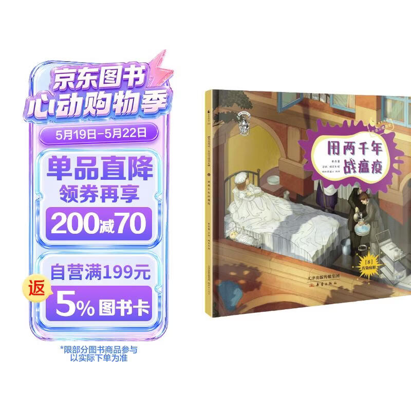 给孩子的生活习惯简史--用两千年战瘟疫（精装） 
