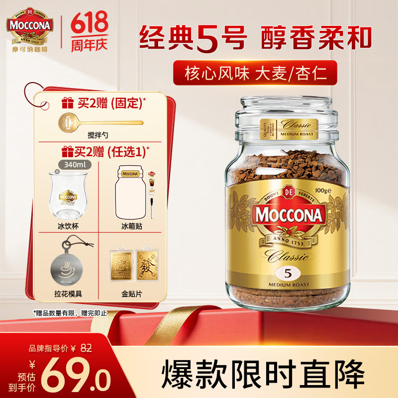 摩可纳（Moccona）经典5号冻干速溶黑咖100g瓶装 中烘进口拿铁美式0脂0糖400次咖啡