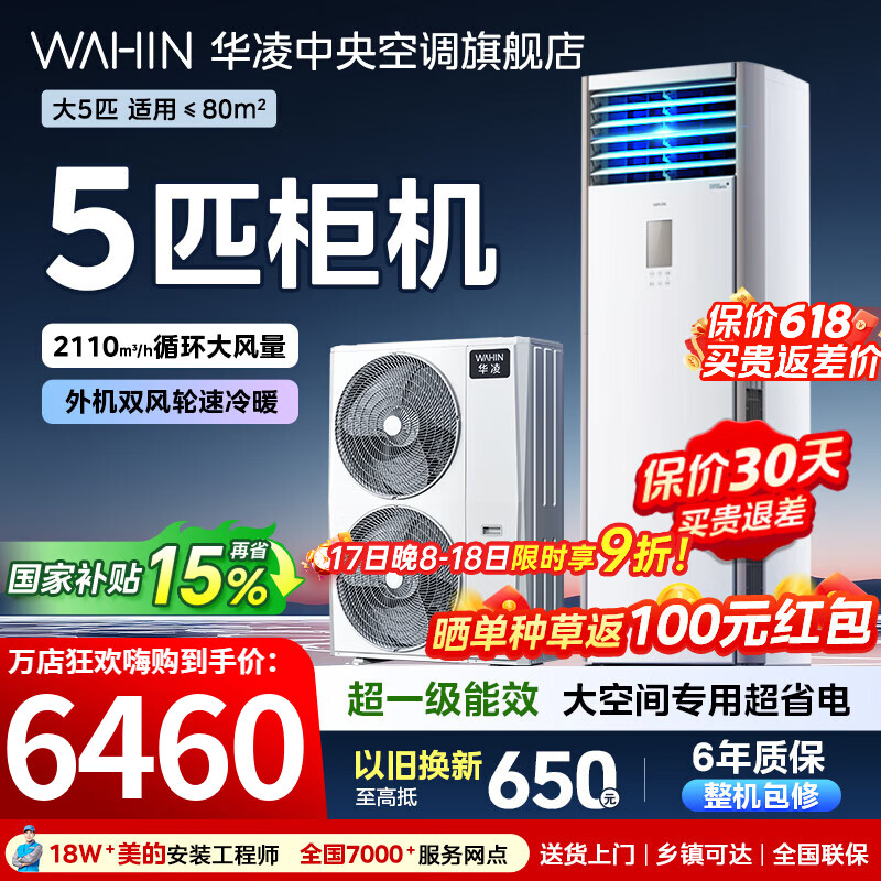 华凌美的出品空调5匹柜机一级能效变频急速冷暖380V三相电商用大风量商铺大空间立柜地式空调国家补贴 超省电 5匹 一级能效【大柜】