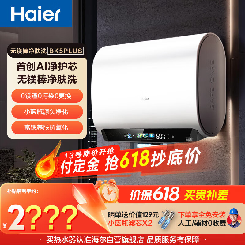 海尔【无镁棒BK5PLUS】电热水器60升 国家补贴双胆扁桶 BK5升级款富锶小蓝瓶3300W速热一级能效