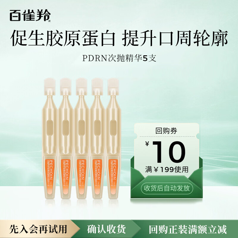 百雀羚（PECHOIN）多肽聚胶塑修次抛精华液1.5ml*5支装【专享试用】母亲节礼物