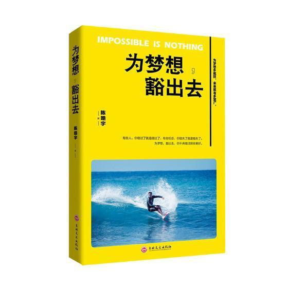为梦想,豁出去陈晧宇吉林文史出版社9787547230725 励志与成功书籍