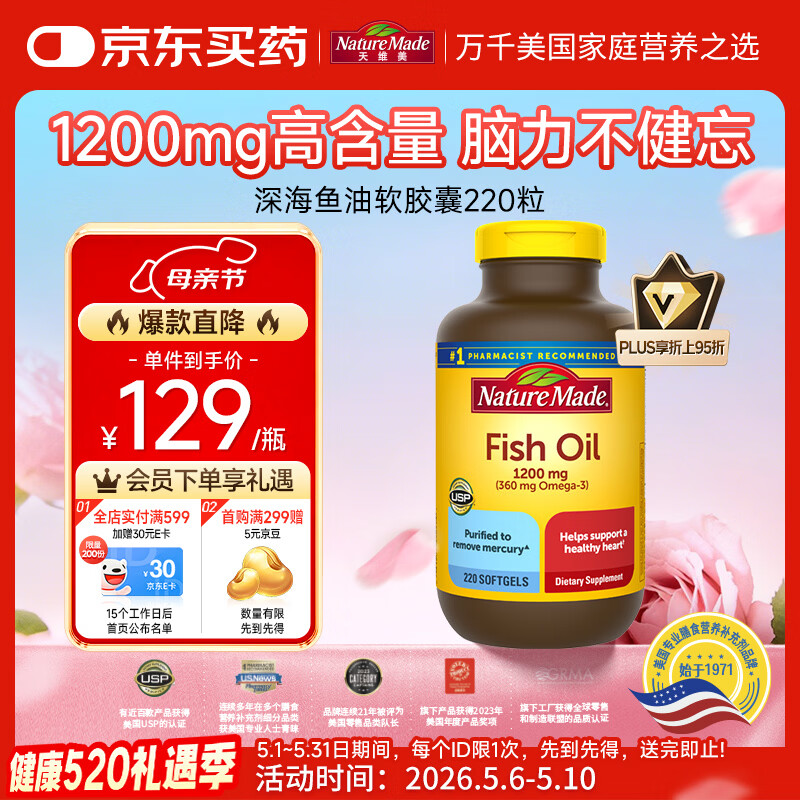 Nature Made天维美深海鱼油软胶囊含dha epa呵护心脑眼 中老年 美国进口220粒