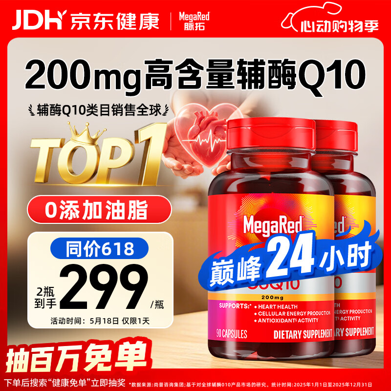 MegaRed脉拓辅酶q10软胶囊片90粒2瓶 588元 - 线报酷