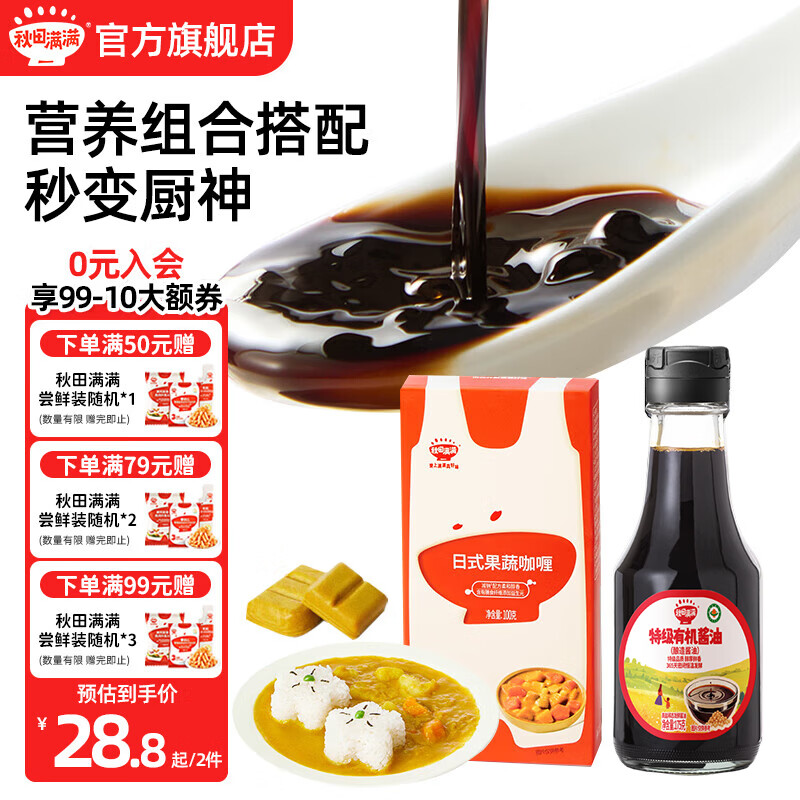 秋田满满果蔬咖喱 宝宝调味品调味料 儿童辅食享婴幼儿辅食谱  果蔬咖喱100g+特级有机酱油175g